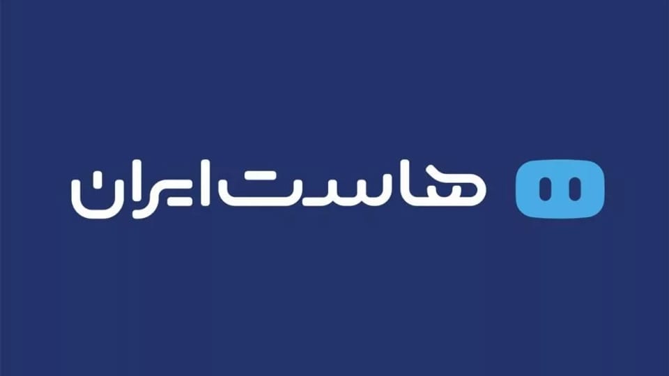 چگونه بهترین هاستینگ را در ایران انتخاب کنیم؛ تجربهها و نکات هاستایران